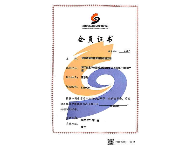 Membership certificate of China Sporting Goods Industry Federation